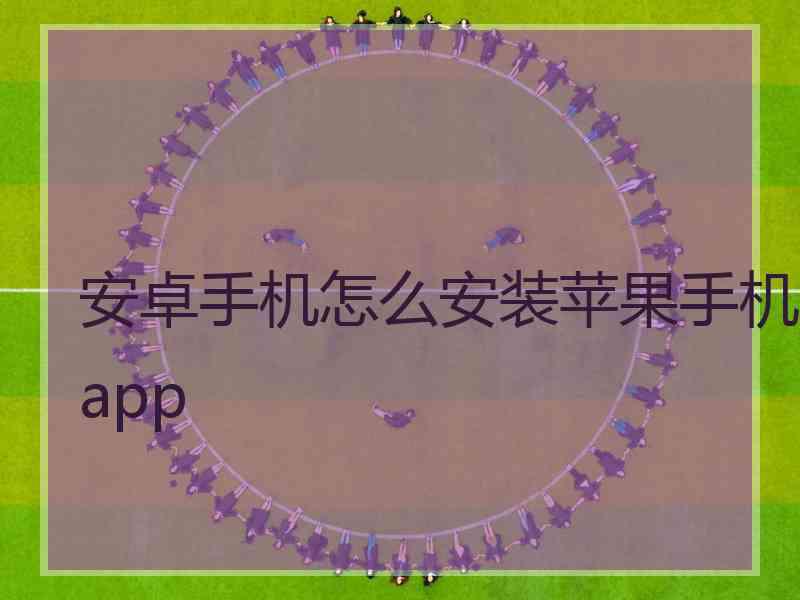 安卓手机怎么安装苹果手机app