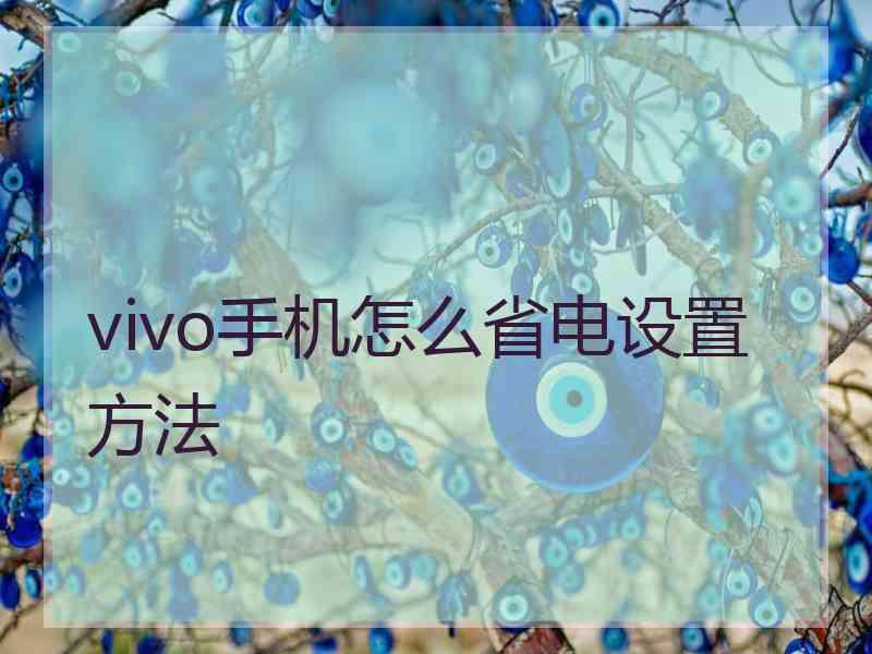 vivo手机怎么省电设置方法