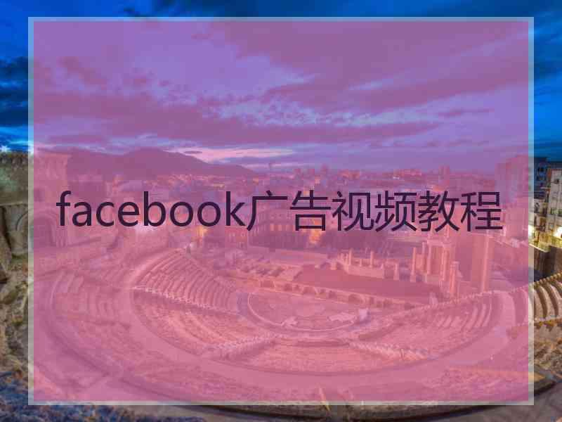 facebook广告视频教程