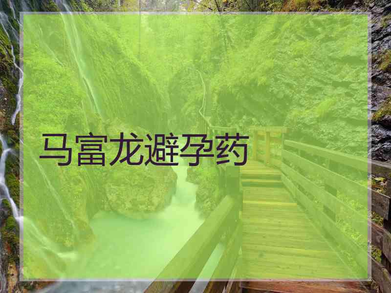 马富龙避孕药