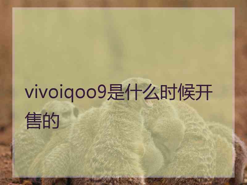 vivoiqoo9是什么时候开售的