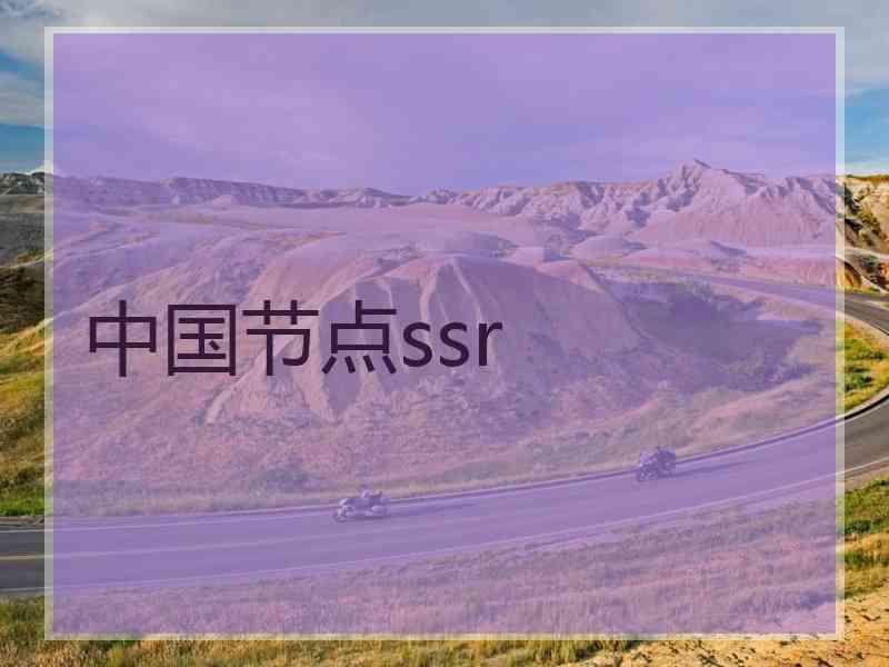 中国节点ssr