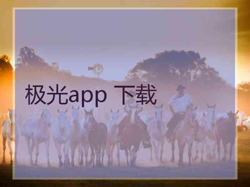 极光app 下载