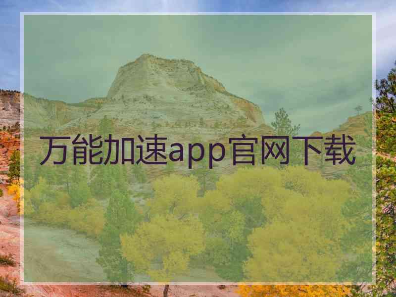 万能加速app官网下载