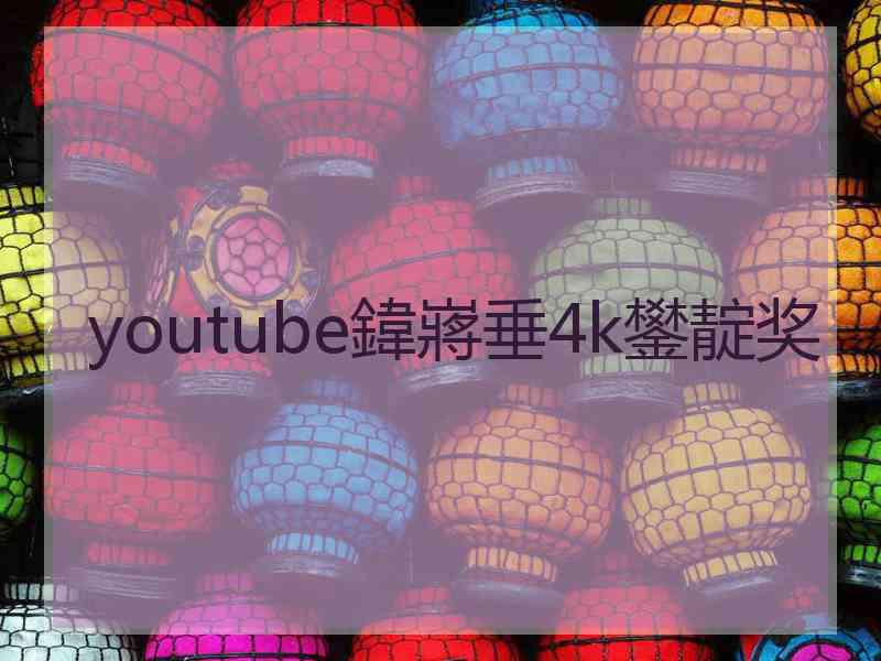 youtube鍏嶈垂4k鐢靛奖