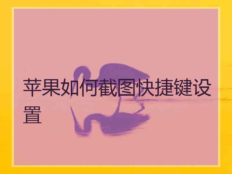 苹果如何截图快捷键设置