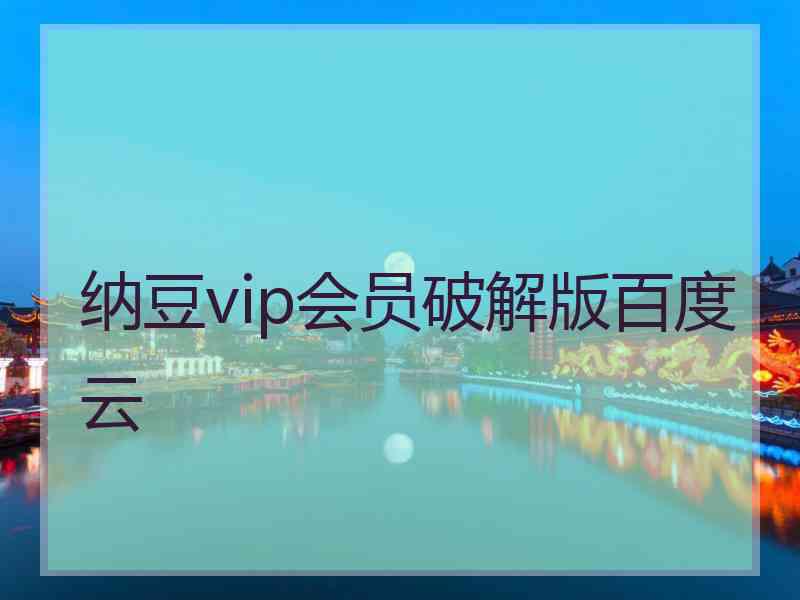 纳豆vip会员破解版百度云