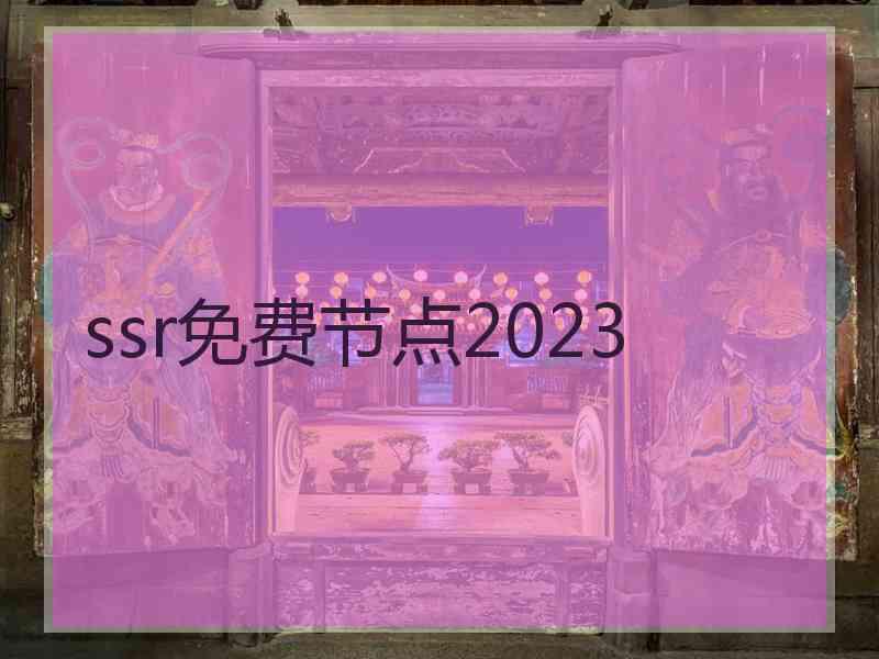 ssr免费节点2023