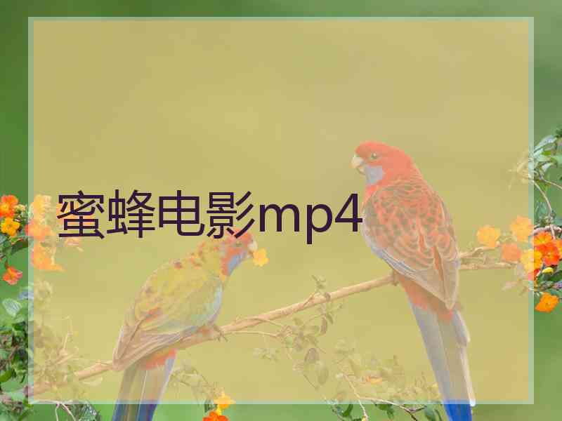 蜜蜂电影mp4