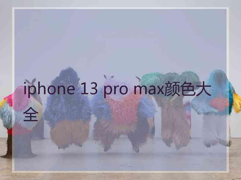 iphone 13 pro max颜色大全