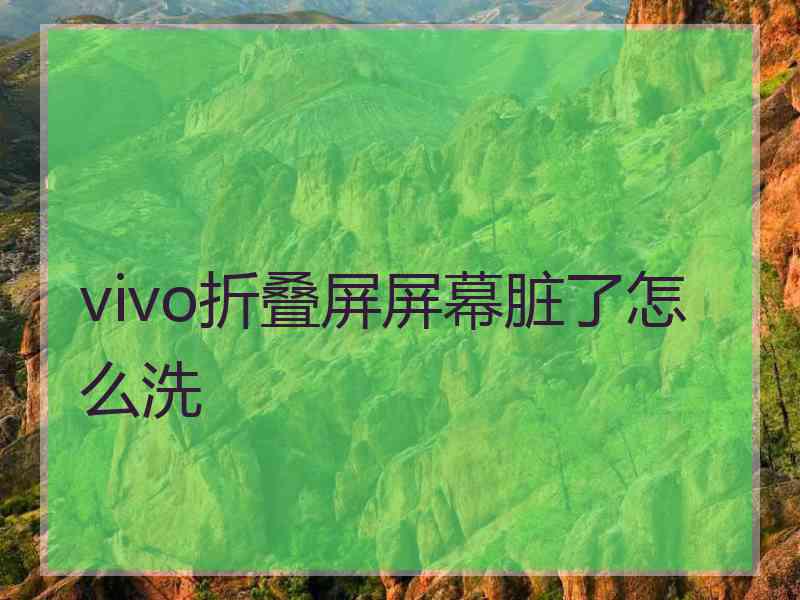 vivo折叠屏屏幕脏了怎么洗