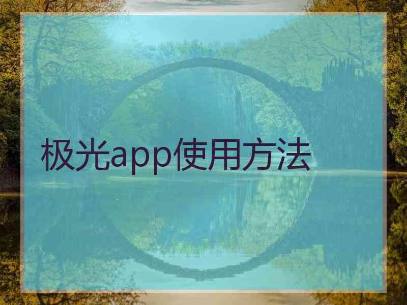 极光app使用方法