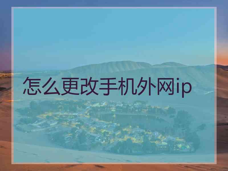 怎么更改手机外网ip