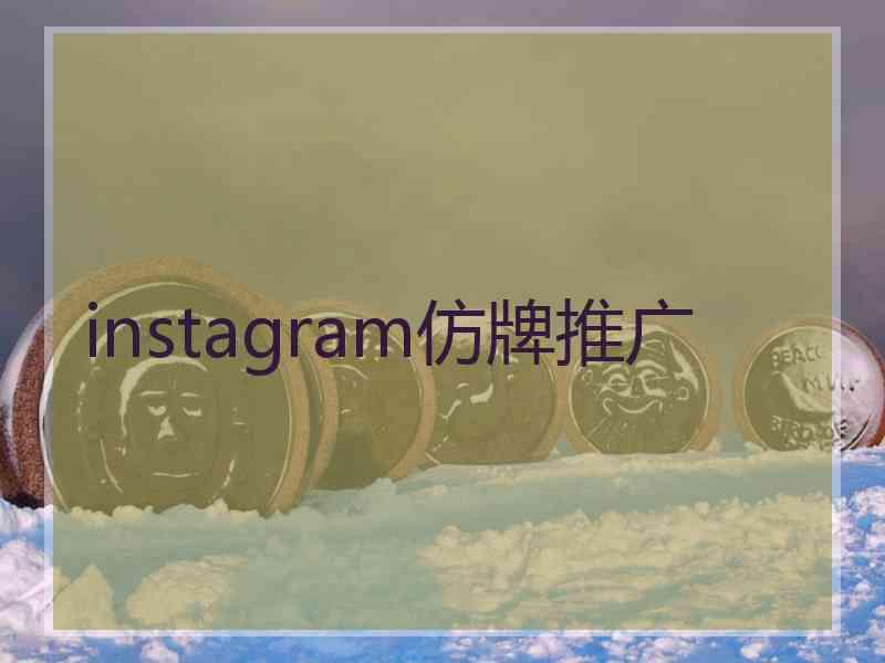 instagram仿牌推广