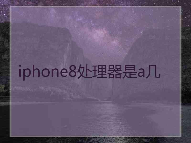 iphone8处理器是a几