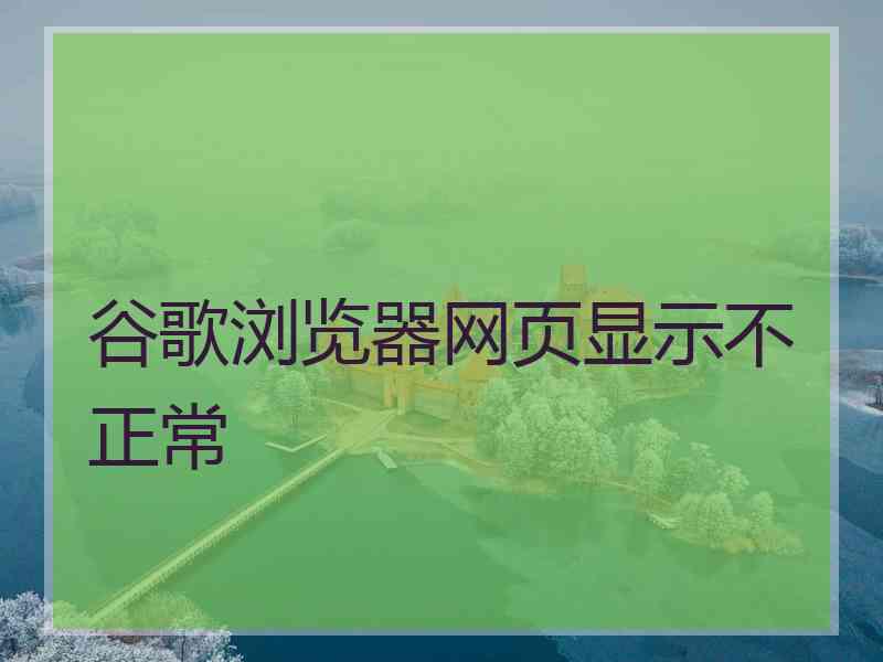 谷歌浏览器网页显示不正常