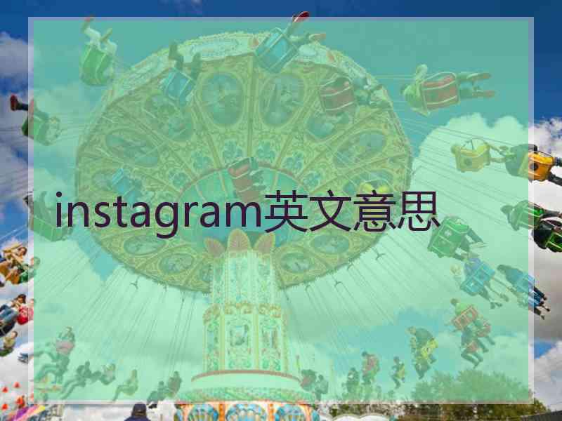 instagram英文意思