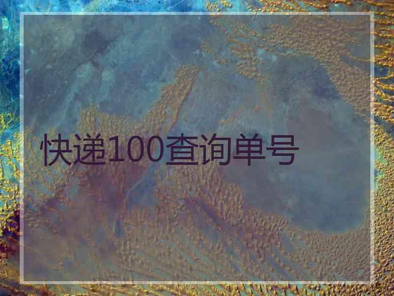 快递100查询单号