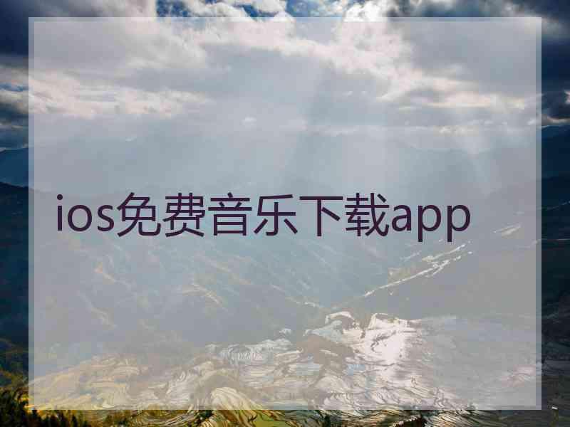 ios免费音乐下载app