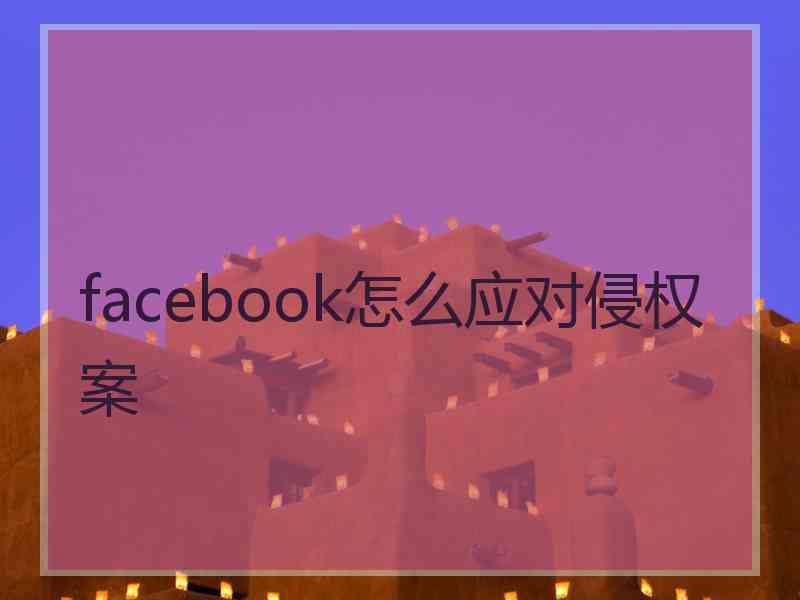 facebook怎么应对侵权案