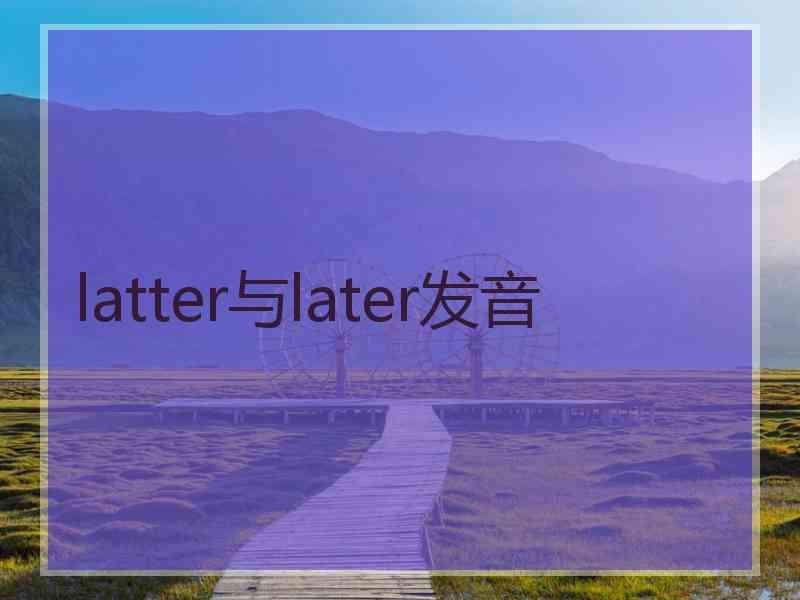 latter与later发音