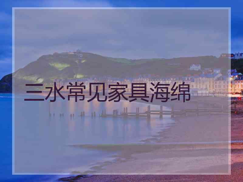 三水常见家具海绵