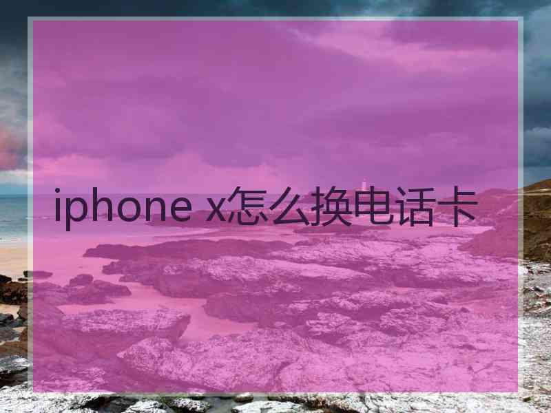 iphone x怎么换电话卡