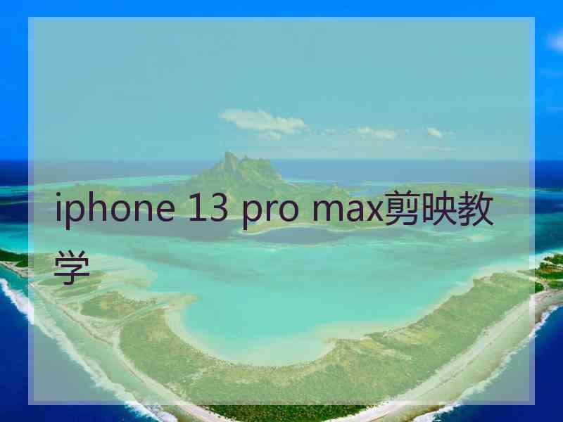 iphone 13 pro max剪映教学