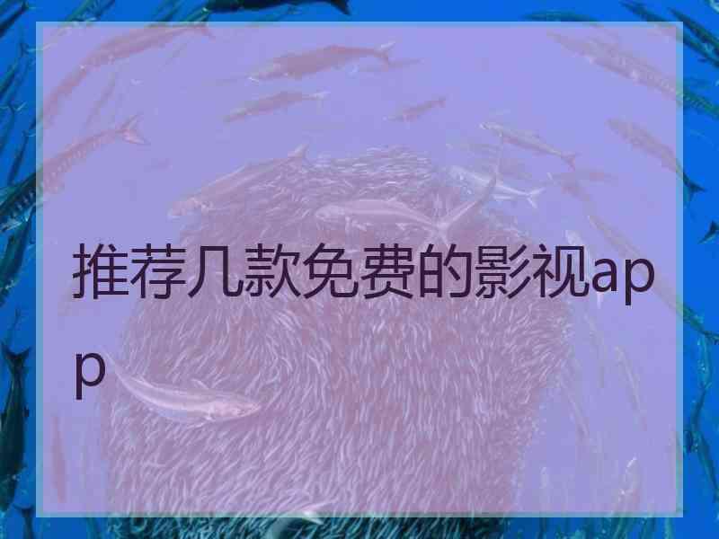 推荐几款免费的影视app