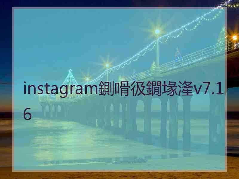 instagram鍘嗗彶鐗堟湰v7.16