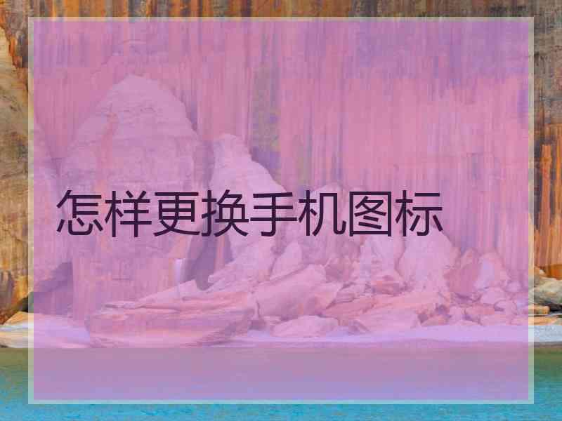 怎样更换手机图标