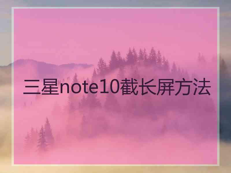 三星note10截长屏方法