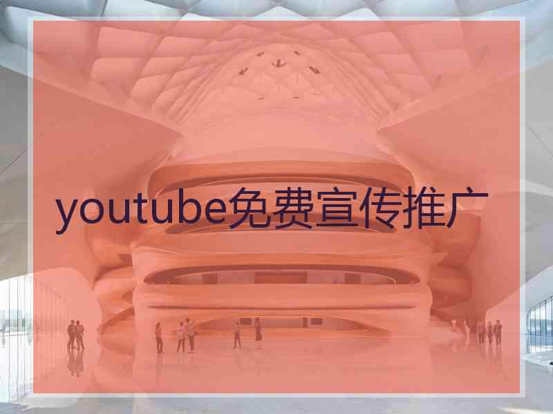 youtube免费宣传推广