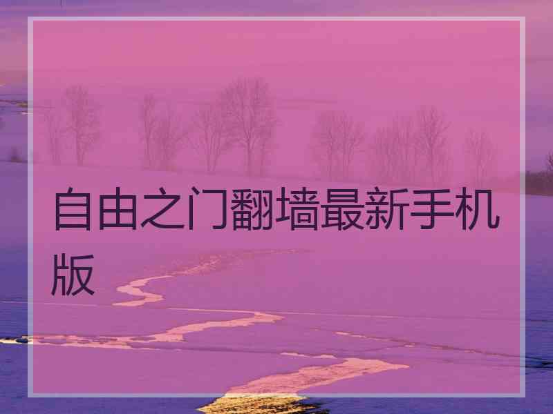 自由之门翻墙最新手机版