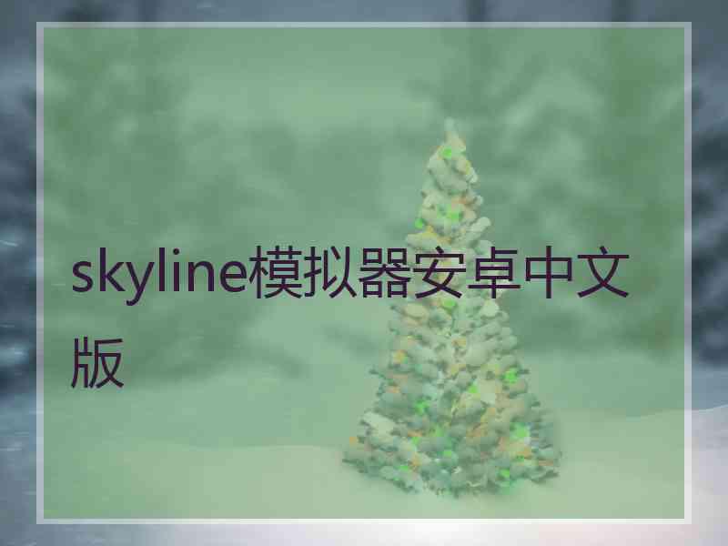 skyline模拟器安卓中文版