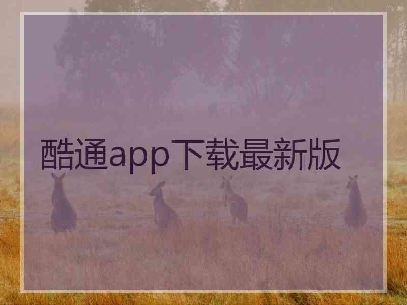 酷通app下载最新版