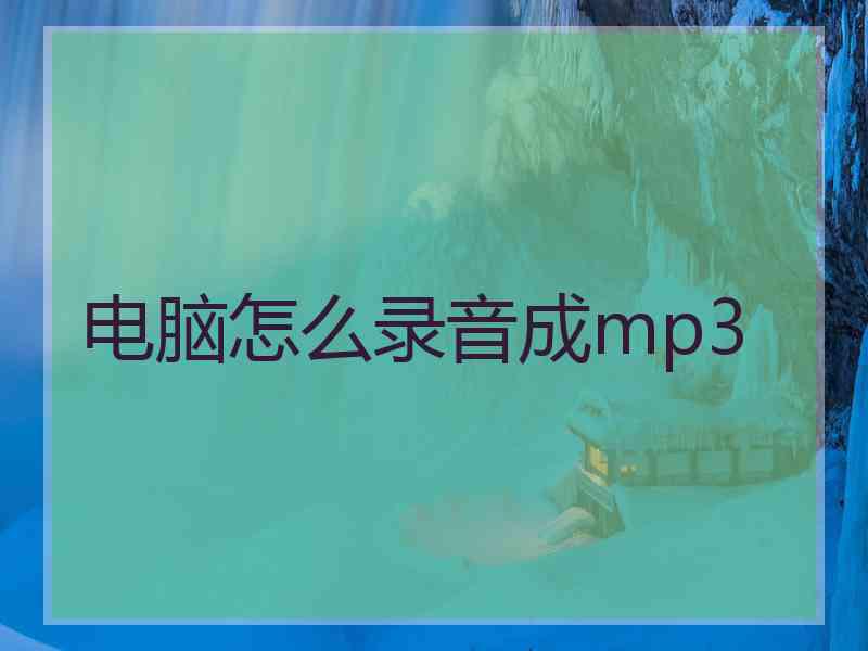 电脑怎么录音成mp3