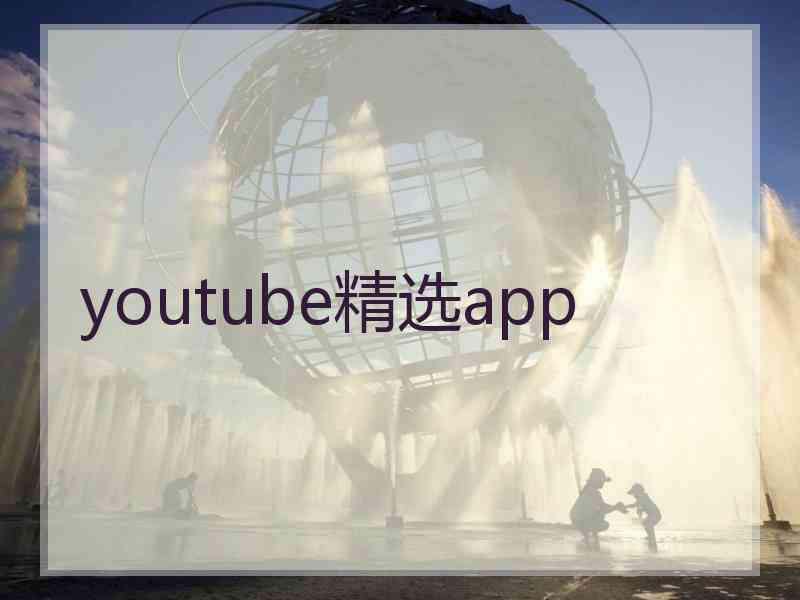 youtube精选app