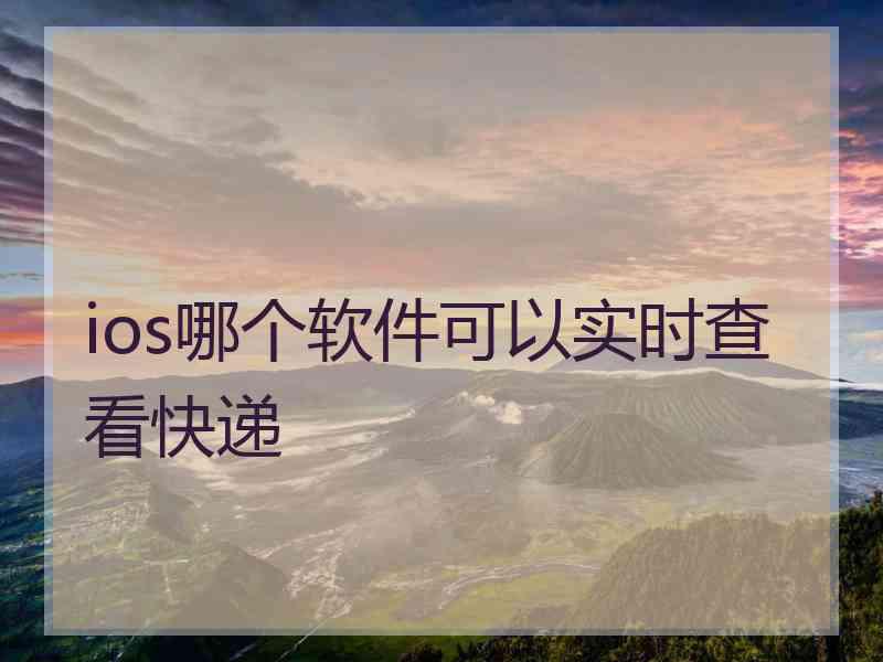 ios哪个软件可以实时查看快递