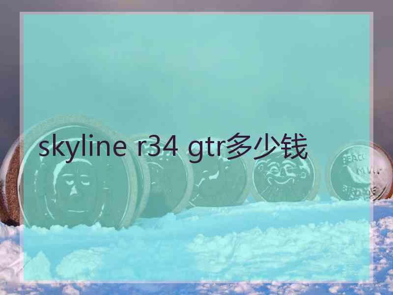 skyline r34 gtr多少钱