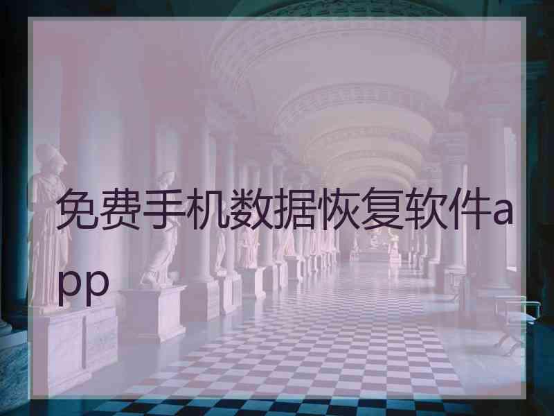 免费手机数据恢复软件app