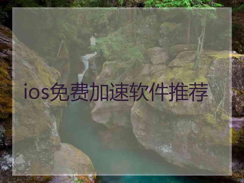 ios免费加速软件推荐