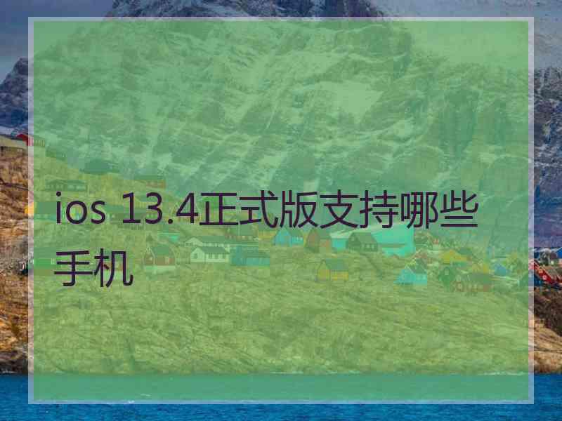 ios 13.4正式版支持哪些手机