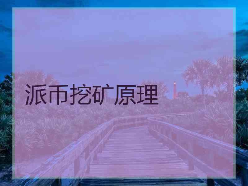 派币挖矿原理