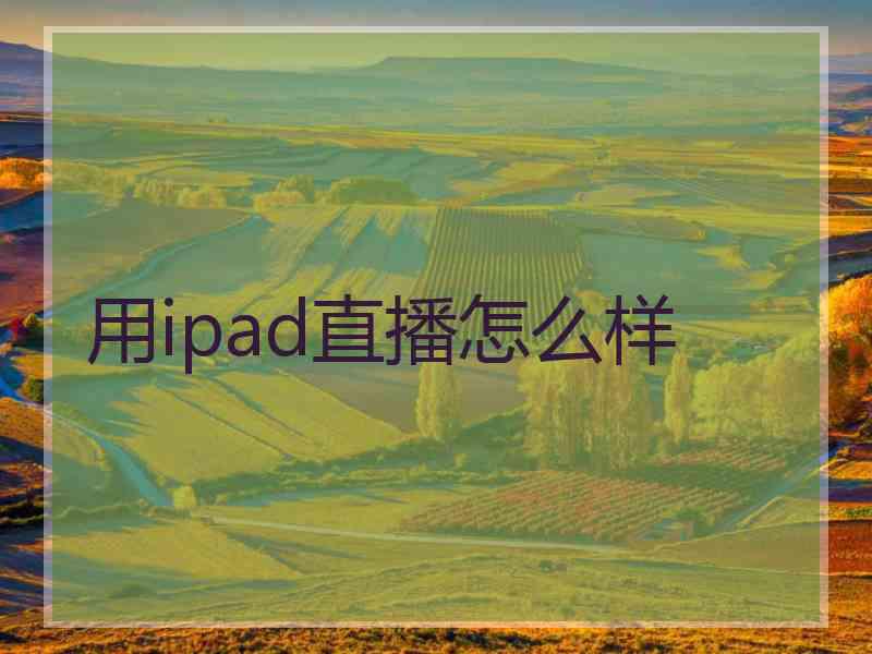 用ipad直播怎么样