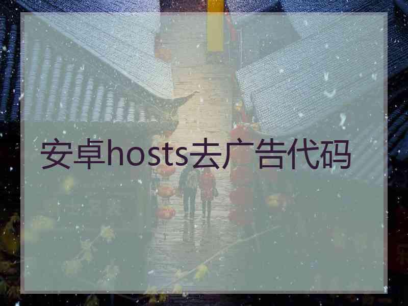 安卓hosts去广告代码