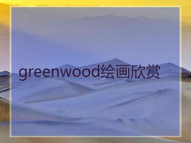 greenwood绘画欣赏