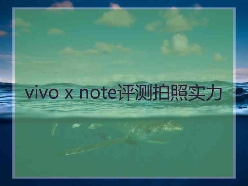 vivo x note评测拍照实力