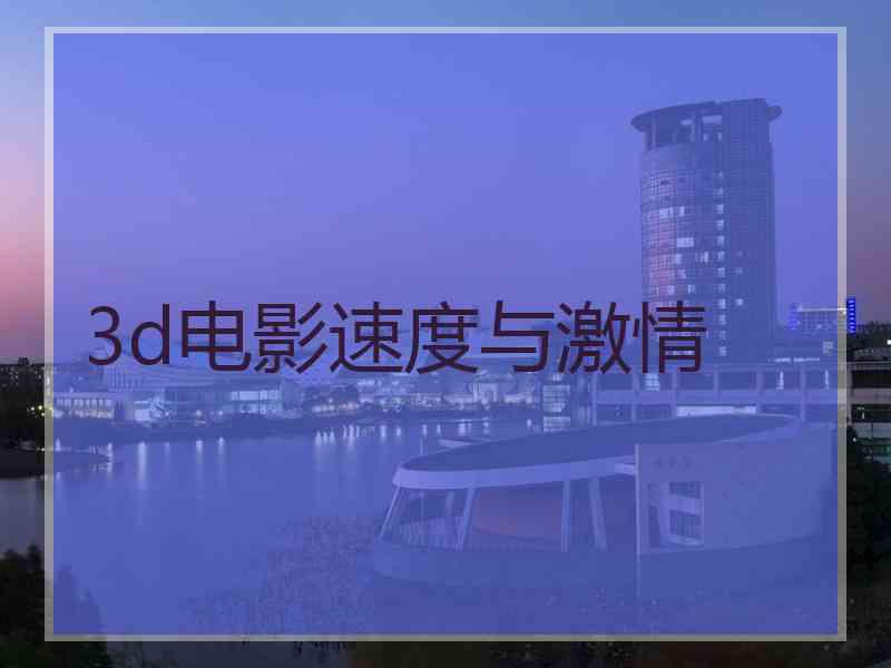 3d电影速度与激情