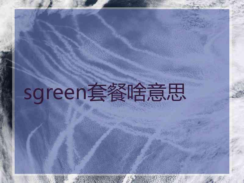 sgreen套餐啥意思